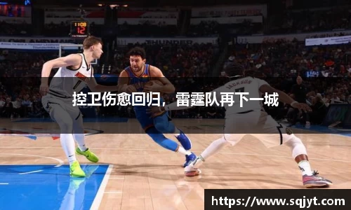 控卫伤愈回归，雷霆队再下一城