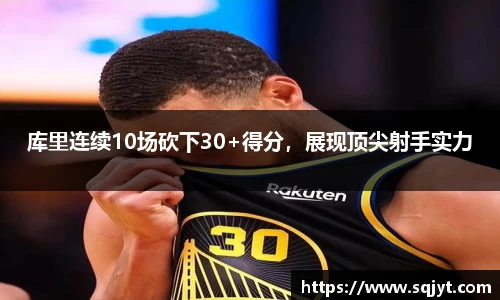 库里连续10场砍下30+得分，展现顶尖射手实力