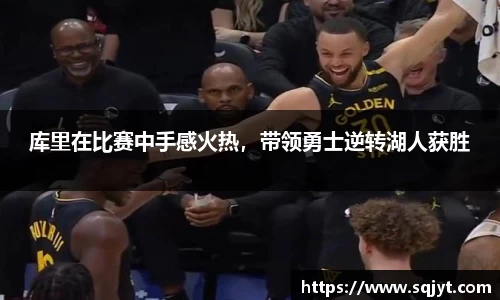 库里在比赛中手感火热，带领勇士逆转湖人获胜