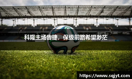 科隆主场告捷，保级前路希望渺茫