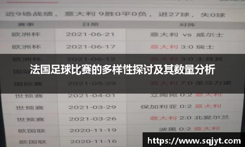 法国足球比赛的多样性探讨及其数量分析