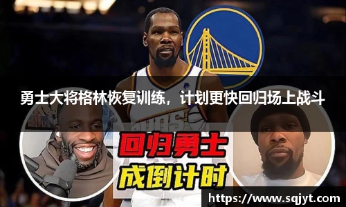 勇士大将格林恢复训练，计划更快回归场上战斗