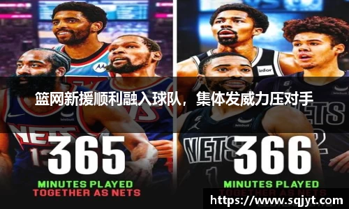篮网新援顺利融入球队，集体发威力压对手