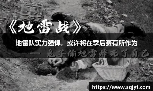 地雷队实力强悍，或许将在季后赛有所作为