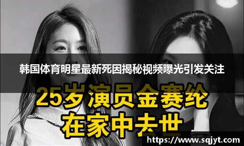 韩国体育明星最新死因揭秘视频曝光引发关注