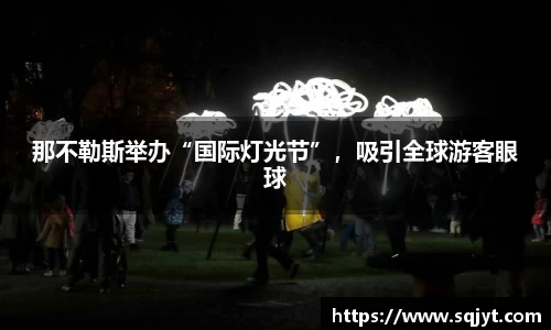 那不勒斯举办“国际灯光节”，吸引全球游客眼球