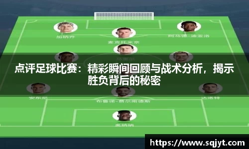 点评足球比赛：精彩瞬间回顾与战术分析，揭示胜负背后的秘密