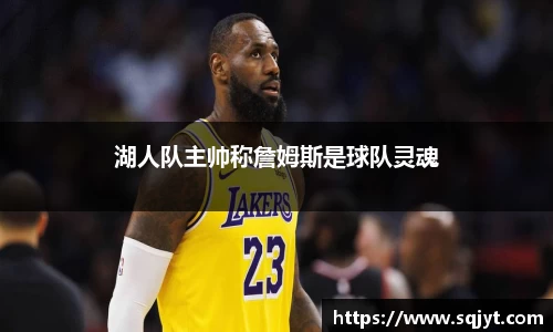 湖人队主帅称詹姆斯是球队灵魂