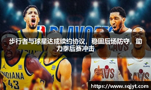 步行者与球星达成续约协议，稳固后场防守，助力季后赛冲击