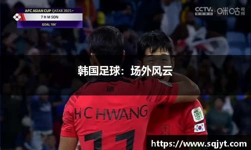 韩国足球：场外风云