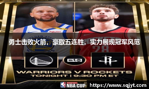 勇士击败火箭，豪取五连胜，实力展现冠军风范