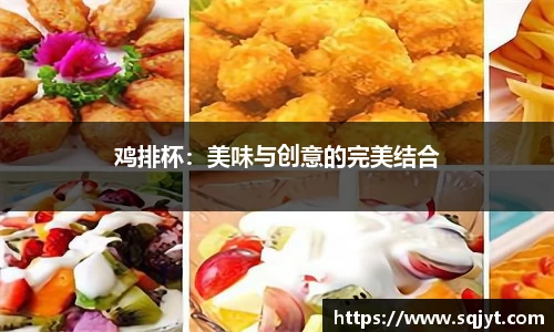 鸡排杯：美味与创意的完美结合