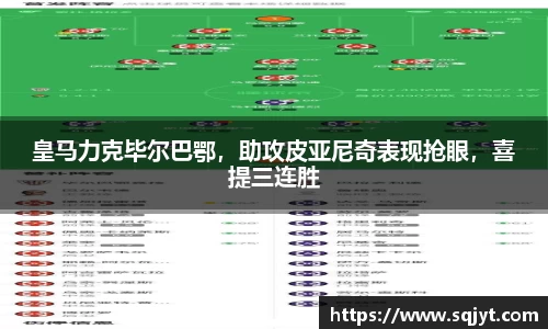 皇马力克毕尔巴鄂，助攻皮亚尼奇表现抢眼，喜提三连胜