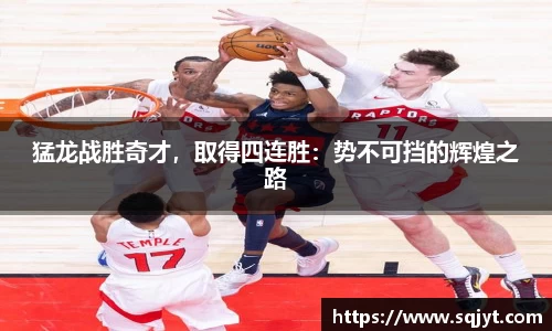猛龙战胜奇才，取得四连胜：势不可挡的辉煌之路