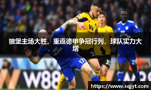 狼堡主场大胜，重返德甲争冠行列，球队实力大增