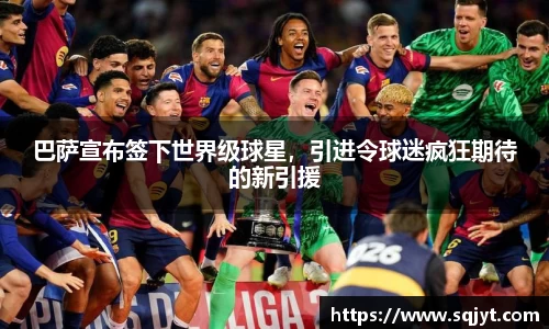 巴萨宣布签下世界级球星，引进令球迷疯狂期待的新引援