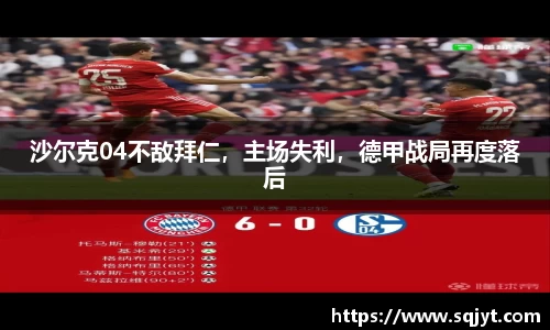 沙尔克04不敌拜仁，主场失利，德甲战局再度落后