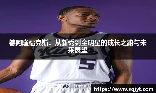德阿隆福克斯：从新秀到全明星的成长之路与未来展望