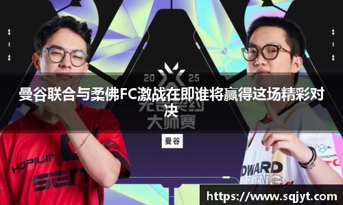 曼谷联合与柔佛FC激战在即谁将赢得这场精彩对决