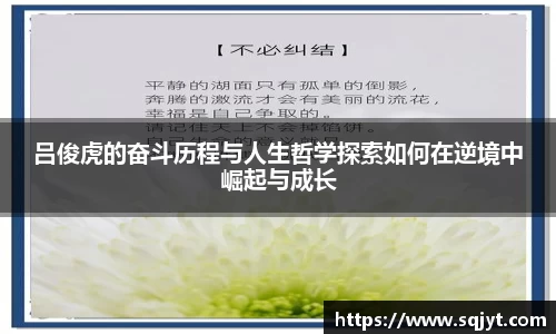 吕俊虎的奋斗历程与人生哲学探索如何在逆境中崛起与成长