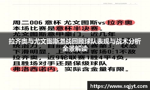 拉齐奥与尤文图斯激战回顾球队表现与战术分析全景解读