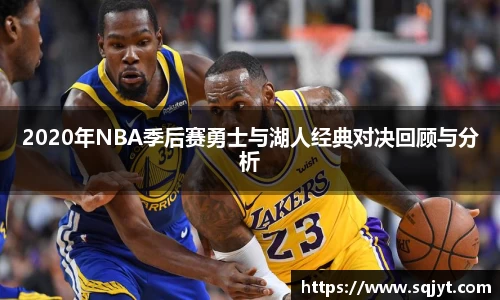 2020年NBA季后赛勇士与湖人经典对决回顾与分析