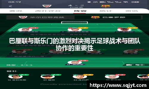 巴厘联与斯乐门的激烈对决揭示足球战术与团队协作的重要性