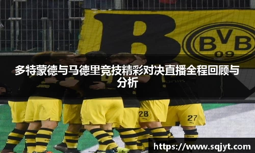 多特蒙德与马德里竞技精彩对决直播全程回顾与分析