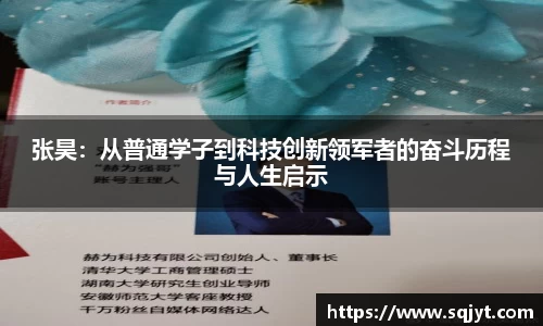 张昊：从普通学子到科技创新领军者的奋斗历程与人生启示