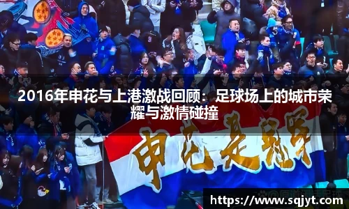 2016年申花与上港激战回顾：足球场上的城市荣耀与激情碰撞