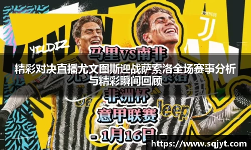 精彩对决直播尤文图斯迎战萨索洛全场赛事分析与精彩瞬间回顾