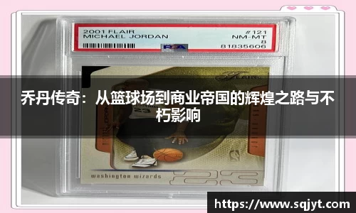 乔丹传奇：从篮球场到商业帝国的辉煌之路与不朽影响