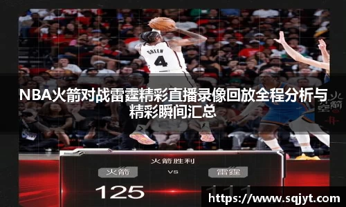 NBA火箭对战雷霆精彩直播录像回放全程分析与精彩瞬间汇总