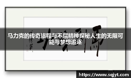 马力克的传奇旅程与不屈精神探秘人生的无限可能与梦想追逐