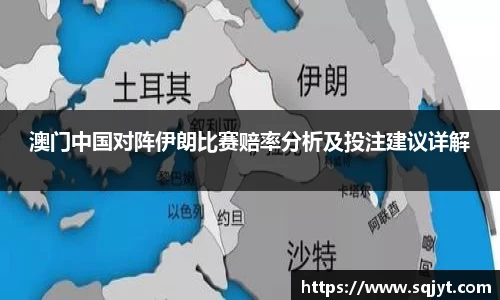 澳门中国对阵伊朗比赛赔率分析及投注建议详解