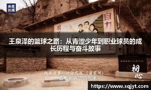 王泉泽的篮球之路：从青涩少年到职业球员的成长历程与奋斗故事