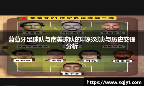 葡萄牙足球队与南美球队的精彩对决与历史交锋分析