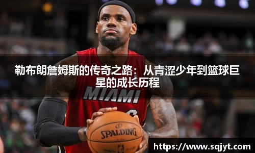 勒布朗詹姆斯的传奇之路：从青涩少年到篮球巨星的成长历程