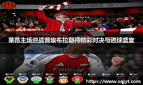 莱昂主场迎战普埃布拉期待精彩对决与进球盛宴