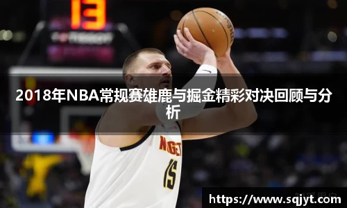 2018年NBA常规赛雄鹿与掘金精彩对决回顾与分析