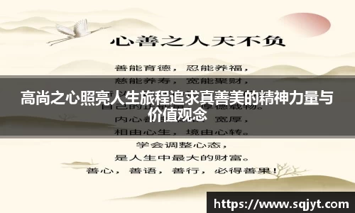 高尚之心照亮人生旅程追求真善美的精神力量与价值观念