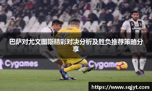 巴萨对尤文图斯精彩对决分析及胜负推荐策略分享