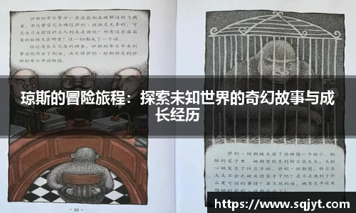 琼斯的冒险旅程：探索未知世界的奇幻故事与成长经历