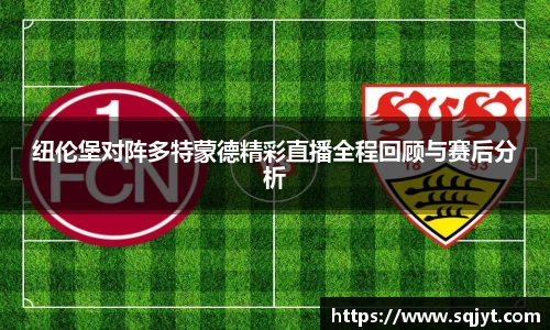 纽伦堡对阵多特蒙德精彩直播全程回顾与赛后分析