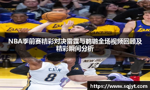 NBA季前赛精彩对决雷霆与鹈鹕全场视频回顾及精彩瞬间分析
