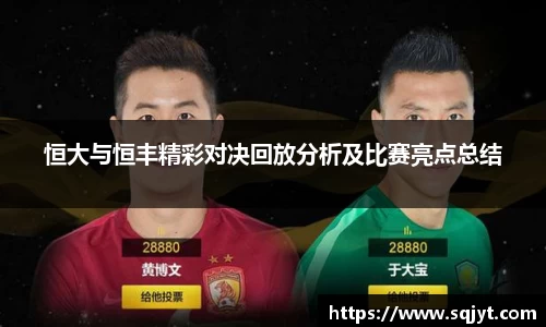恒大与恒丰精彩对决回放分析及比赛亮点总结