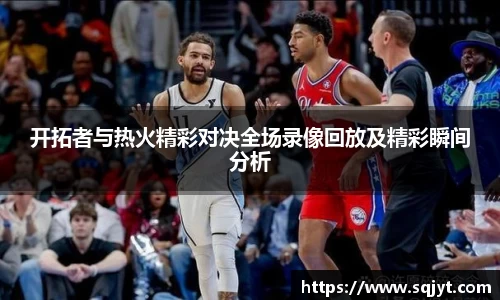 开拓者与热火精彩对决全场录像回放及精彩瞬间分析