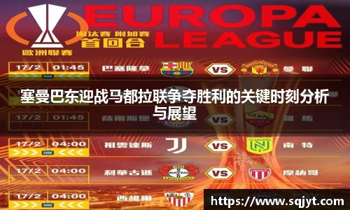 塞曼巴东迎战马都拉联争夺胜利的关键时刻分析与展望