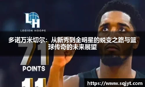 多诺万米切尔：从新秀到全明星的蜕变之路与篮球传奇的未来展望