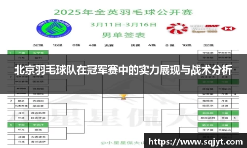 北京羽毛球队在冠军赛中的实力展现与战术分析